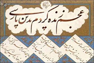 عالمان دین حافظان زبان فارسی
