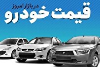 قیمت خودرو در بازار آزاد سه شنبه ۲۵ اردیبهشت‌ماه