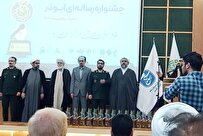 اختتامیه دهمین جشنواره رسانهای ابوذر برگزار شد