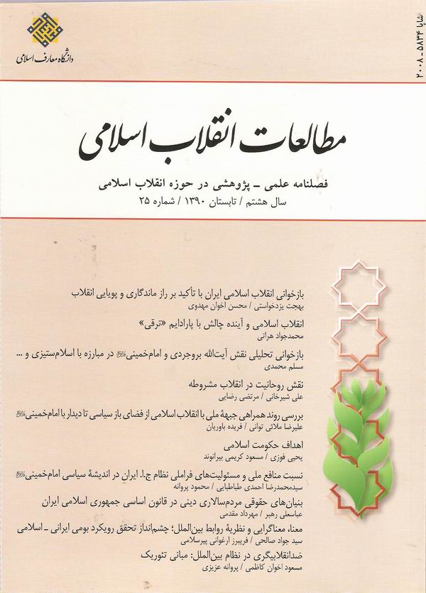 شماره 25 فصلنامه مطالعات انقلاب اسلامي
