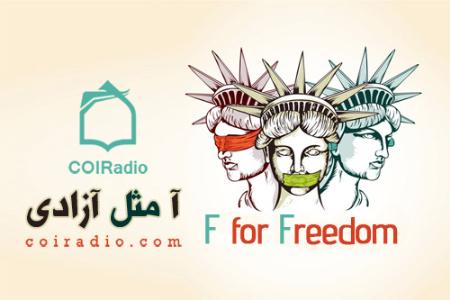 تعريف آزادي از ديدگاه اسلام و غرب در راديو معارف