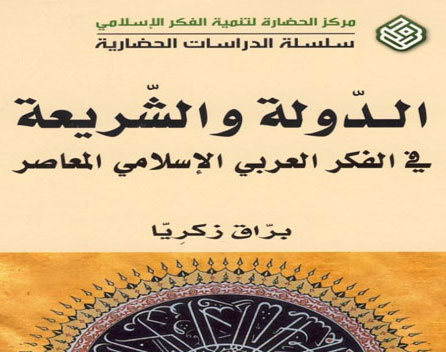 کتاب «الدولة و الشريعة في الفکر العربي الإسلامي المعاصر»