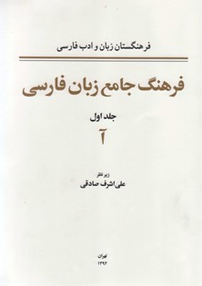 فرهنگ جامع زبان فارسي ـ جلد 