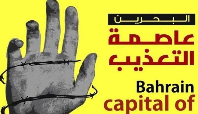 بحرين پايتخت شکنجه