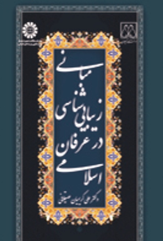 کتاب مباني زيبا‌شناسي در عرفان اسلامي