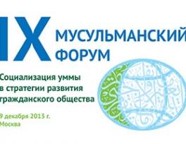 نهمین گردهمایی بین‌المللی مسلمانان در مسکو برگزار شد