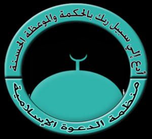 آرم سازمان دعوت اسلامي
