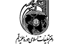 دفتر تبليغات اسلامي حوزه علميه قم
