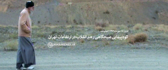 کوهپيمايي رهبر معظم انقلاب در ارتفاعات تهران