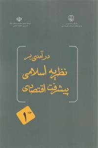  جلد اول کتاب درآمدي بر نظريه اسلامي پيشرفت اقتصادي