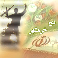 صبح روز سوم خرداد خرمشهر، شهر خون و قيام آزاد شد