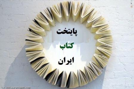 جشنواره پايتخت کتاب ايران