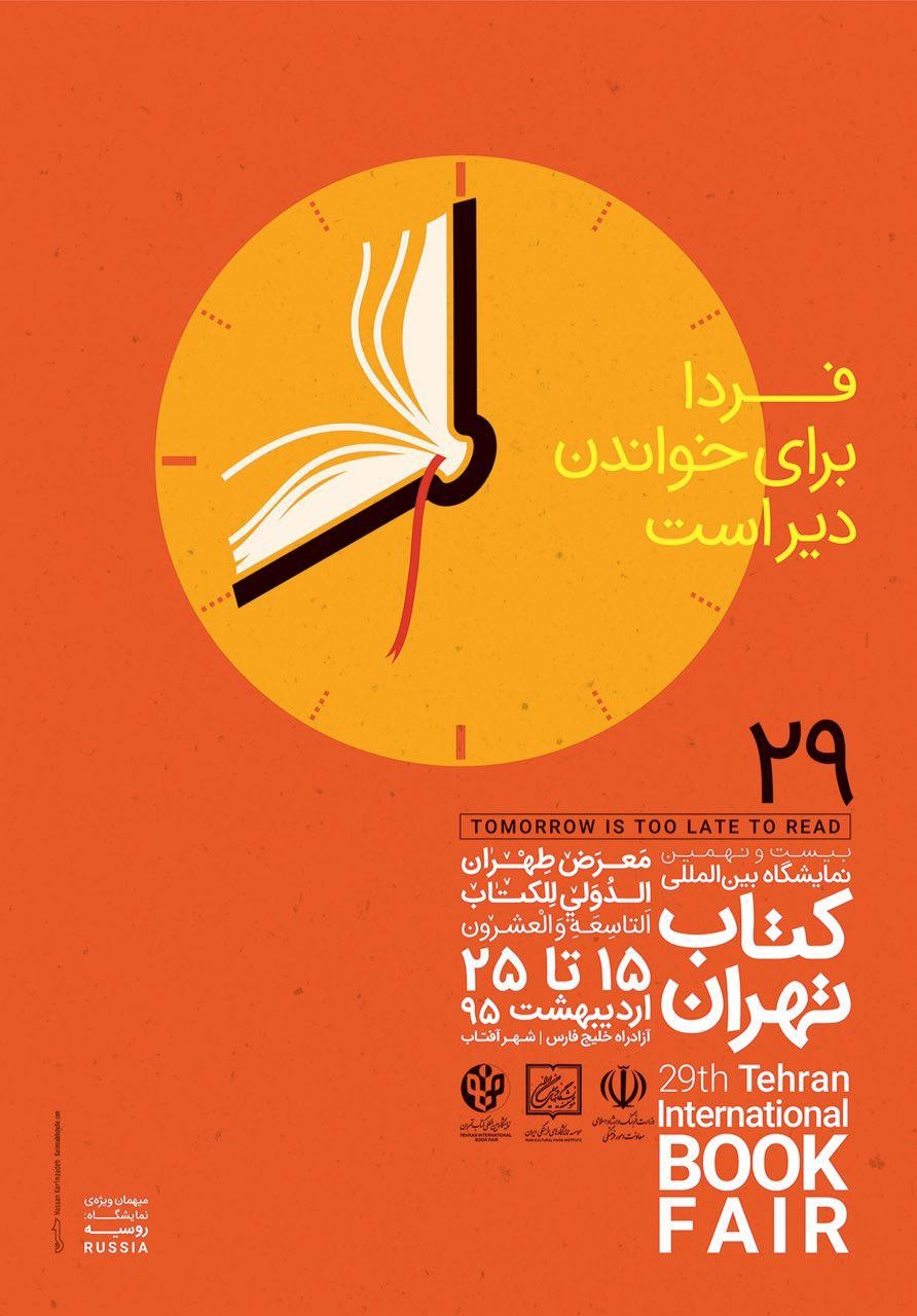 نمايشگاه کتاب تهران 