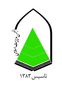انجمن علمی مدیریت اسلامی
