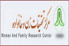 مرکز تحقیقات زن و خانواده