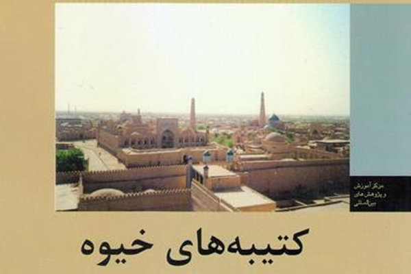  کتاب «کتیبه‌های خیوه» 