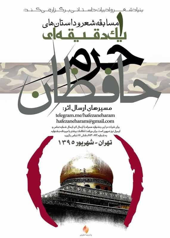  مسابقه ادبی حافظان حرم