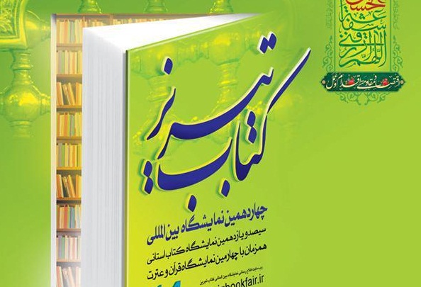 نمایشگاه کتاب تبریز