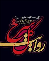  برگزیده حکایات امام حسین علیه السلام در متون کهن فارسی در یک کتاب روایت گل سرخ