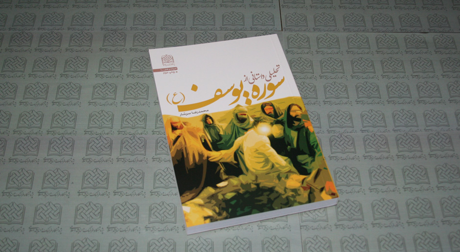 کتاب‌«تحلیلی داستانی از سوره یوسف علیه السلام»
