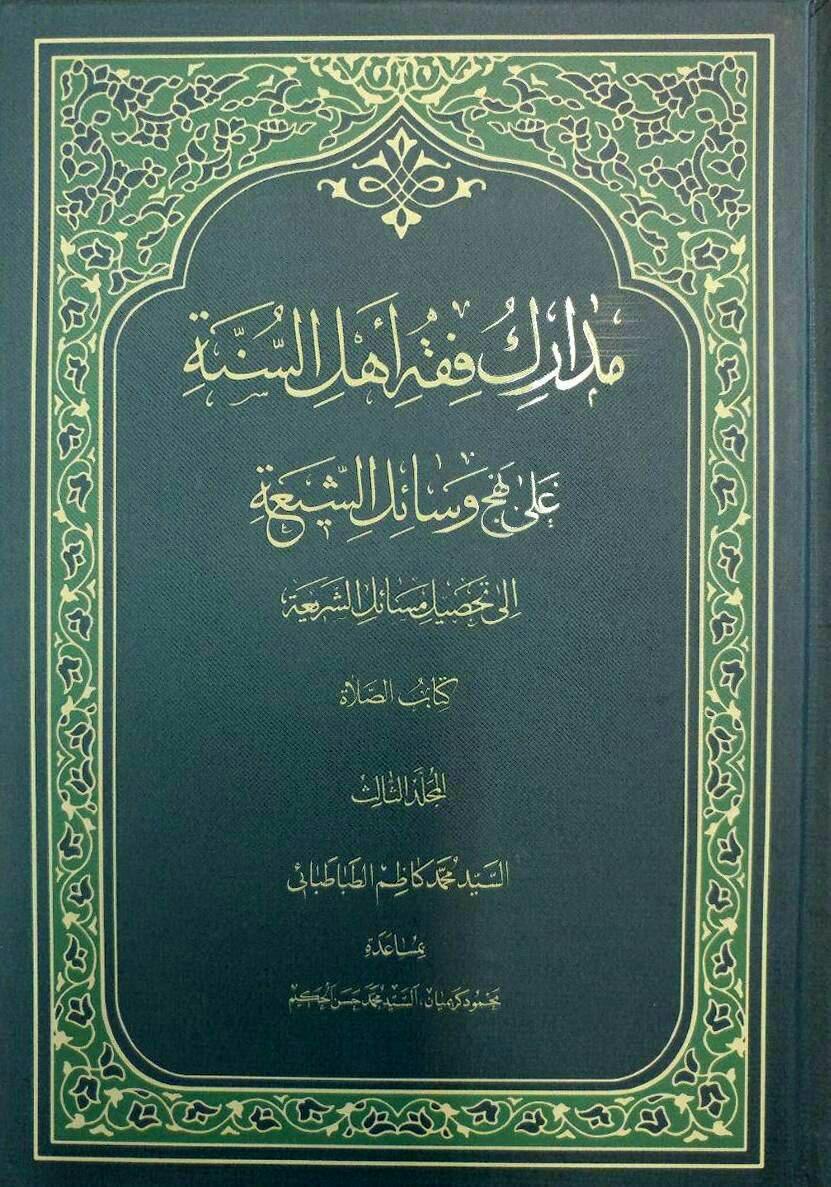 جلد سوم کتاب «مدارک فقه أهل السنة علی نهج وسائل الشيعة»