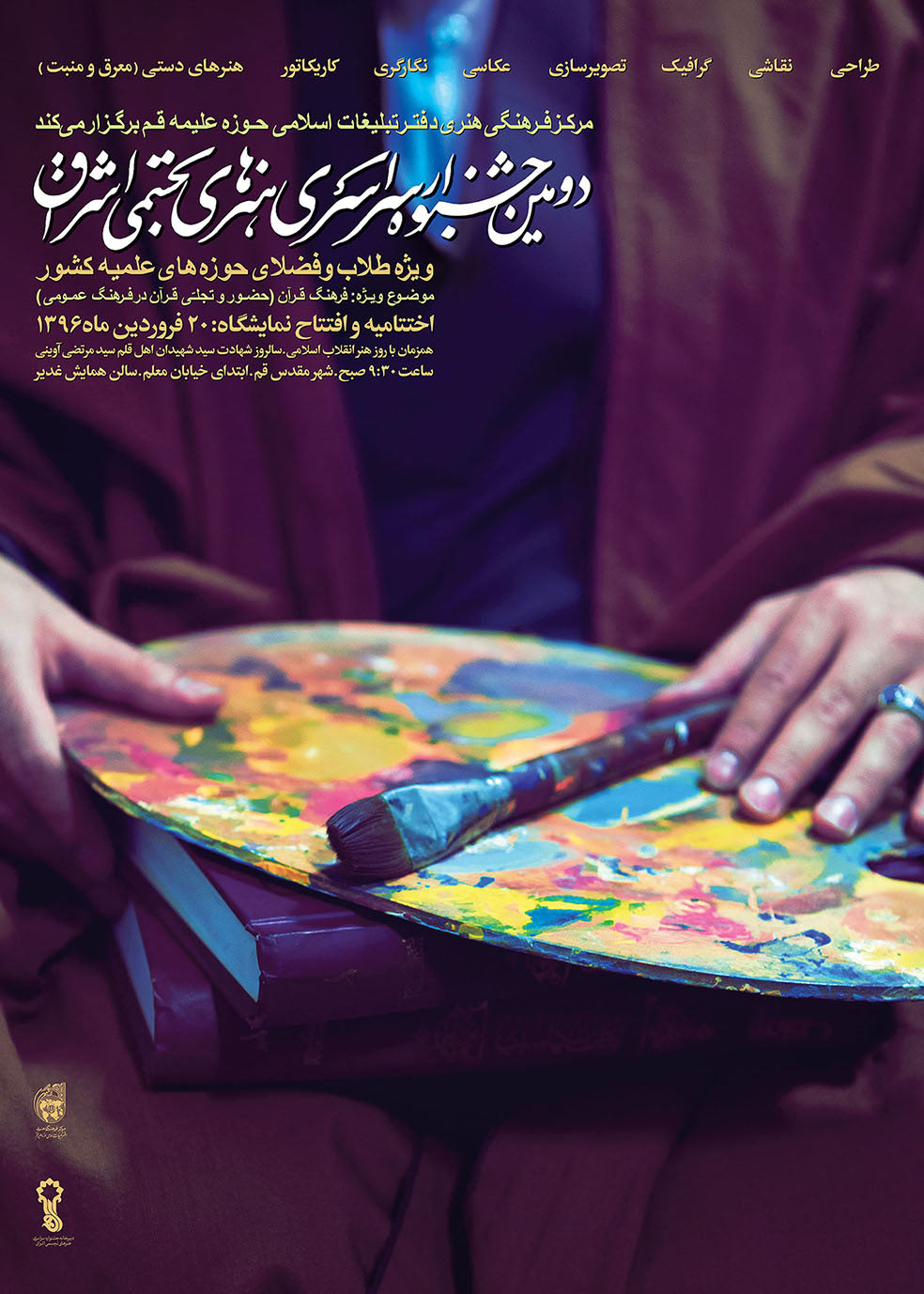 دومین جشنواره سراسری هنرهای تجسمی اشراق برگزار می شود