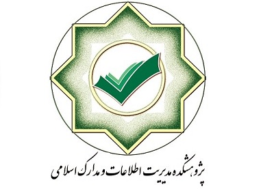 پژوهشکده مدیریت اطلاعات و مدارک اسلامی.