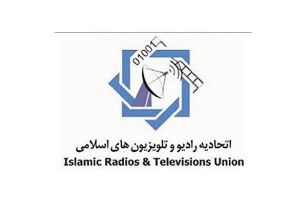 اجلاس اتحادیه رادیو تلویزیون های کشورهای اسلامی