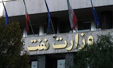 وزارت نفت