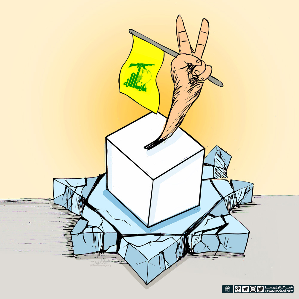 کاریکاتور | پیروزی حزب الله و مقاومت در انتخابات مجلس لبنان
