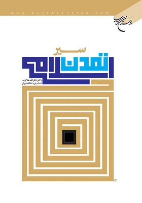 کتاب «سیر تمدن اسلامی»