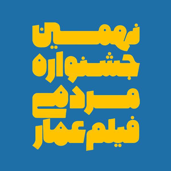 نهمین جشنواره فیلم عمار