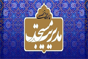 نمایشگاه تخصصی مدیریت مسجد