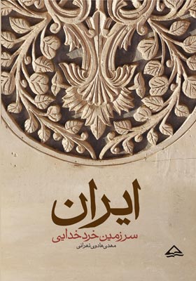 کتاب «ایران سرزمین خرد خدایی» 