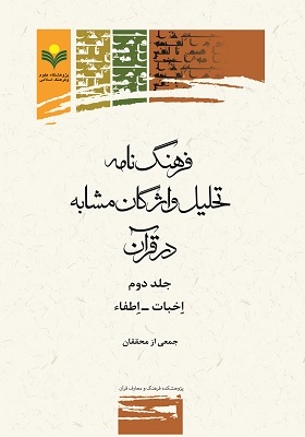 جلد دوم کتاب «فرهنگ نامه تحلیل واژگان مشابه در قرآن» 