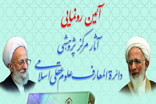 دائرةالمعارف علوم عقلی اسلامی 