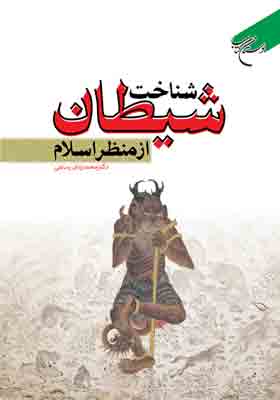 کتاب «شناخت شیطان از منظر اسلام»
