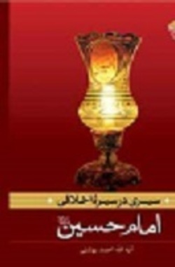 نسخه الکترونیکی کتاب «سیری در سیره اخلاقی امام حسین (ع)» منتشر شد