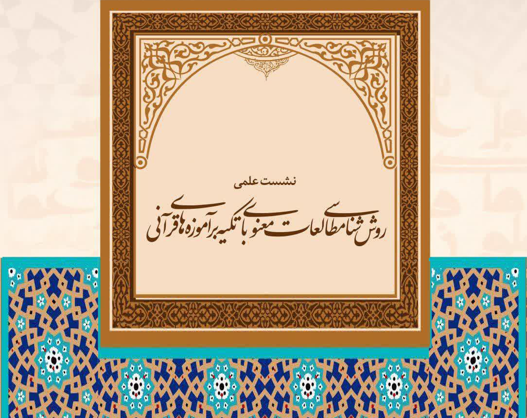 گزارش | روششناسی مطالعات معنوی مبتنی بر آموزههای قرآنی