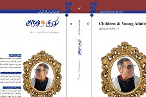 «فصلنامه نقد کتاب کودک و نوجوان» به پله هفدهم رسید