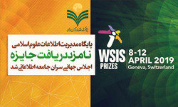 پایگاه مدیریت اطلاعات علوم اسلامی نامزد دریافت جایزه WSIS شد
