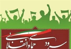 جشنواره ملی سرودهای حماسی و آوای انقلابی در خرم آباد برگزار می شود