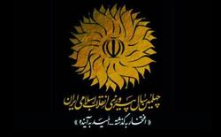 بیانیه سازمان اوقاف و امور خیریه به مناسبت چهلمین فجر انقلاب اسلامی