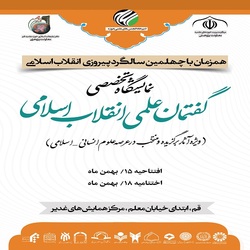 برپایی نمایشگاه تخصصی گفتمان علمی انقلاب اسلامی