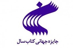 اعلام ۱۰ نامزد نهایی کتاب سال در گروه مطالعات ایرانی و اسلامی