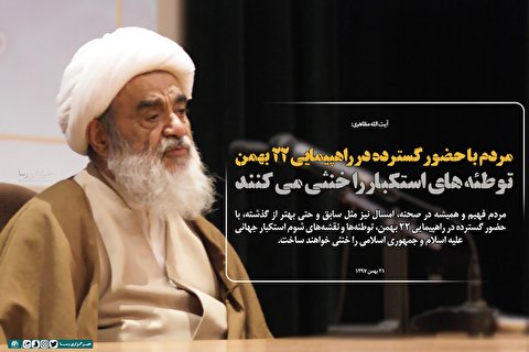 مردم با حضور گسترده در راهپیمایی ۲۲ بهمن توطئههای استکبار را خنثی میکنند