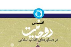 انتشار نسخه الکترونیکی «نقش روحانیت در دستاوردهای انقلاب اسلامی»