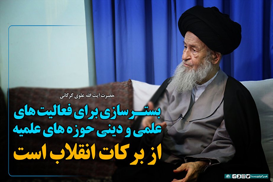 بسترسازی برای فعالیتهای علمی و دینی حوزههای علمیه از برکات انقلاب است