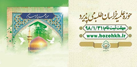 ثبت نام در حوزه علمیه خراسان جنوبی آغاز شد