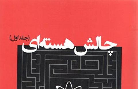 انتشار جلد نخست «چالش هستهای»